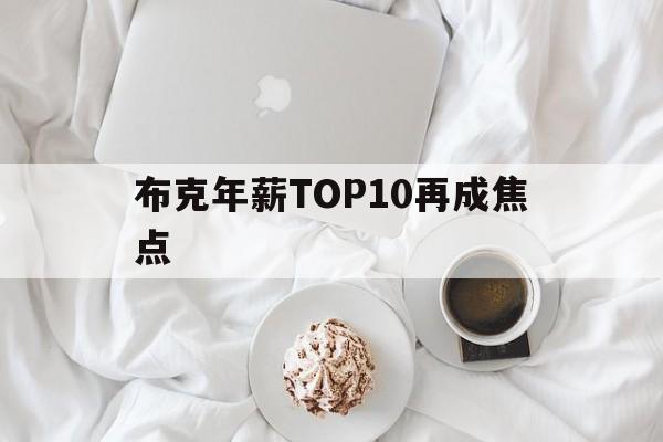 布克年薪TOP10再成焦点(太阳豪赌7000万年薪续约布克)