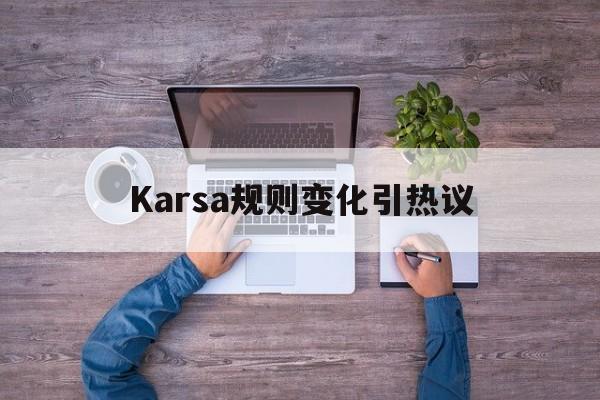 Karsa规则变化引热议的简单介绍